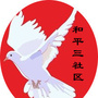 天津市和平三区居委会微信公众号
