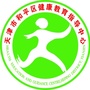 天津市和平区健康教育指导中心微信公众号