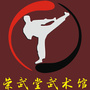 和平县荣武堂武术馆