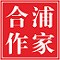 合浦作家