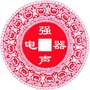 云南省鹤庆强声电器