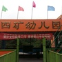 河南省鹤山区四矿幼儿园微信公众号