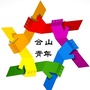 合山青年