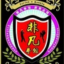 广东省鹤山市非凡拳馆