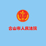 广西省合山市人民法院（鹤山市人民法院）