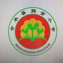 合水县西华池镇中心小学