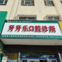 新疆省和硕县牙牙乐口腔诊所：成都牙牙乐口腔诊所