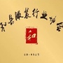 和县服装行业协会