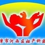 天津市河西区河西区妇产科医院