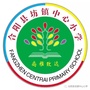 合阳县坊镇中心小学