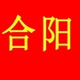 陕西省合阳老乡俱乐部微信公众号