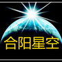 陕西省合阳星空微信公众号