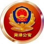 菏泽公安