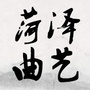 菏泽曲艺微信公众号