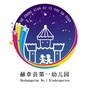贵州省赫章县第一幼儿园微信公众号