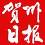 贺州日报