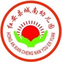 湖北省红安县城南幼儿园微信公众号