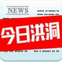 洪洞
