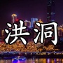 山西省洪洞享生活