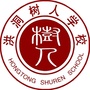 山西省洪洞树人学校