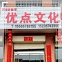 洪洞县优点文化艺术交流有限公司