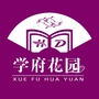 山西省洪洞学府花园微信公众号