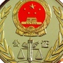 洪洞县公证处