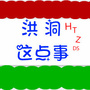 山西省洪洞这点事