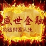 红古盛世金融