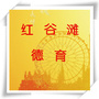 江西省红谷滩德育微信公众号