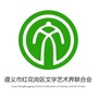 贵州省红花岗区文学艺术界联合会微信公众号