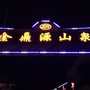贵州省红花岗区玉龙山泉水厂:再生水厂和污水处理厂的区别