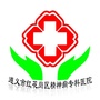 贵州省红花岗区红花岗区精神病专科医院