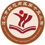贵州省红花岗区第十三小学