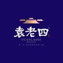 湖北省洪湖市袁老四火锅（袁老四火锅公司简介）