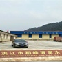 湖南省洪江市稻峰清泉水厂微信公众号