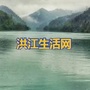 湖南省洪江生活网微信公众号