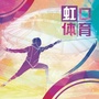 上海市虹口体育