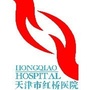 天津市红桥医院