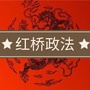 天津市红桥政法微信公众号