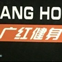 河南省红健身馆微信公众号