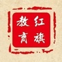 河南省红旗区教体文旅局