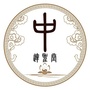 红山区张树斌中医诊所