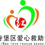 宁夏省红寺堡区爱心救助协会-爱心救助申请书