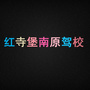 宁夏省红寺堡南原驾校微信公众号