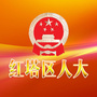 云南省红塔区人大微信公众号