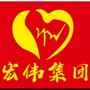 宏伟集团有限公司