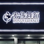 辽宁省宏伟舞蹈工作室微信公众号