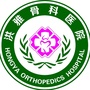 洪雅骨科医院