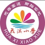 四川省洪雅花小微信公众号